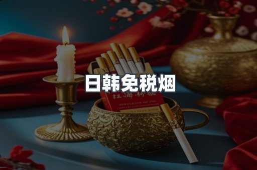 日韩免税烟