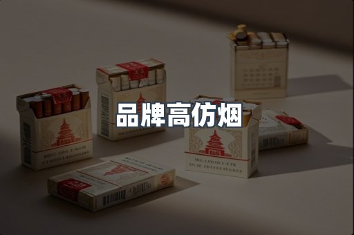 品牌高仿烟
